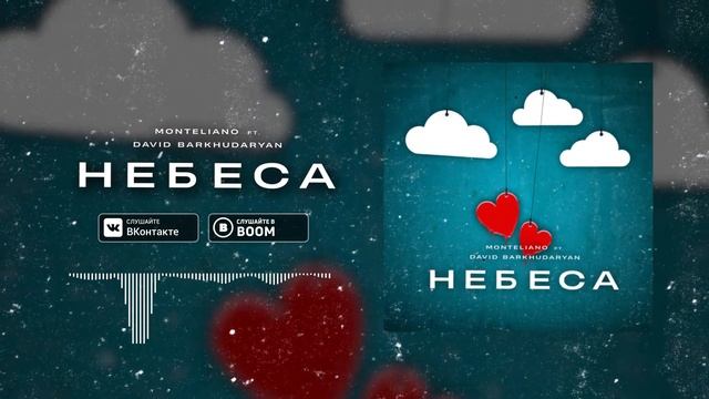 Monteliano Feat. D`AVID (David Barkhudaryan) - Небеса Russian Music HIT