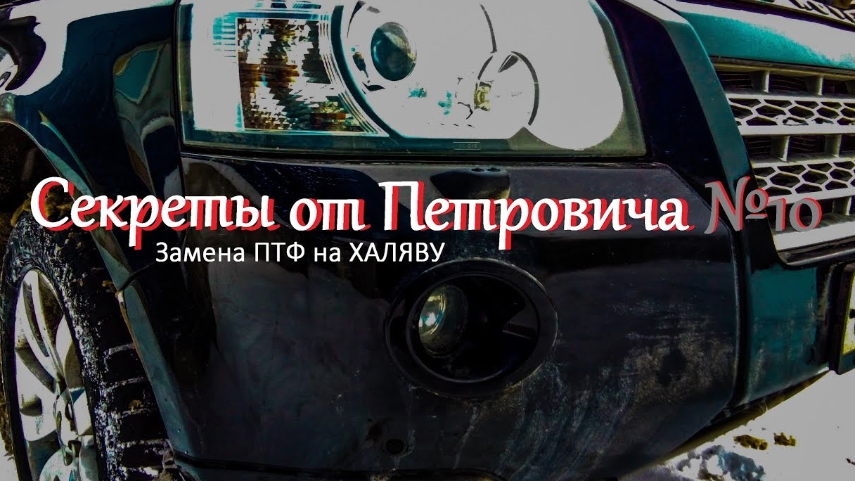 Cекреты от Петровича №10. Халява. Замена ПТФ смотреть онлайн