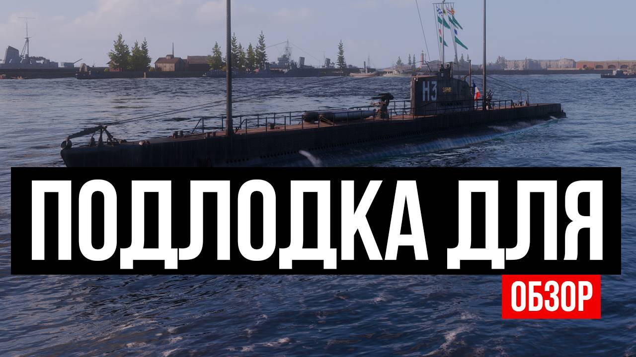 Опасная француженка ✅ Мир кораблей смотреть онлайн