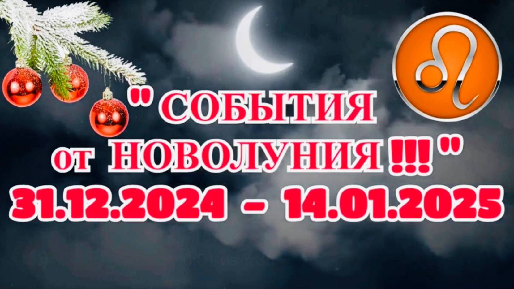 ЛЕВ: "СОБЫТИЯ от НОВОЛУНИЯ с 31.12.2024 по 14.01.2025!!!" смотреть онлайн