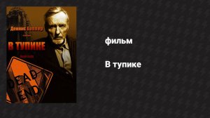 В тупике (фильм, 1997)