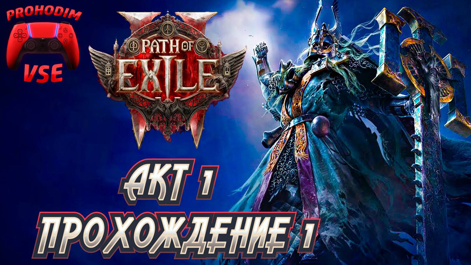 PATH OF EXILE 2 ПРОХОЖДЕНИЕ 1 \ АКТ 1 смотреть онлайн