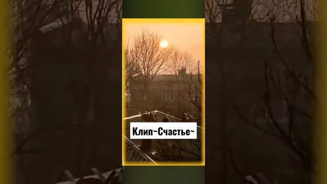 Клип "Счастье" ☀️ смотреть онлайн