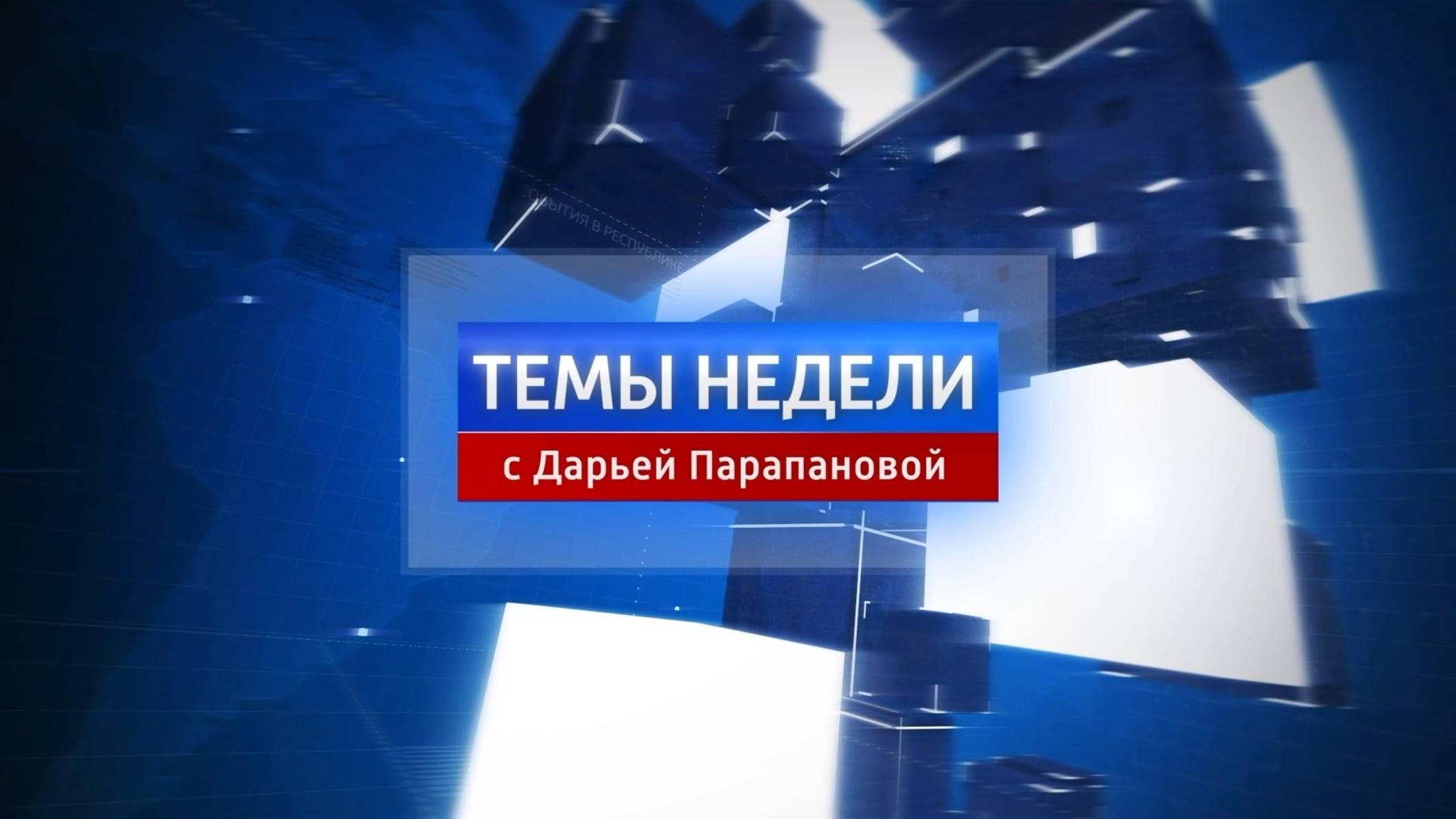Темы недели с сурдопереводом. 23.12.2024 смотреть онлайн