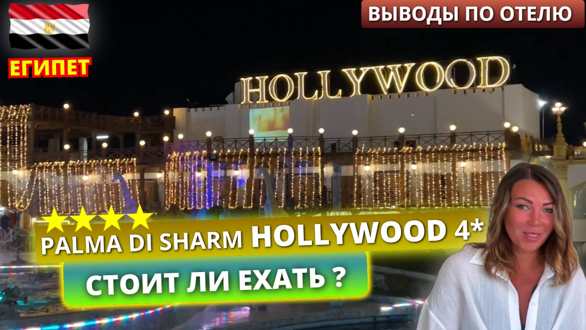 ЕГИПЕТСКИЙ ГОЛЛИВУД 🇪🇬 СТОИТ ЛИ СЮДА ЕХАТЬ? Palma Di Sharm Hollywood Resort 4*: выводы по отелю смотреть онлайн