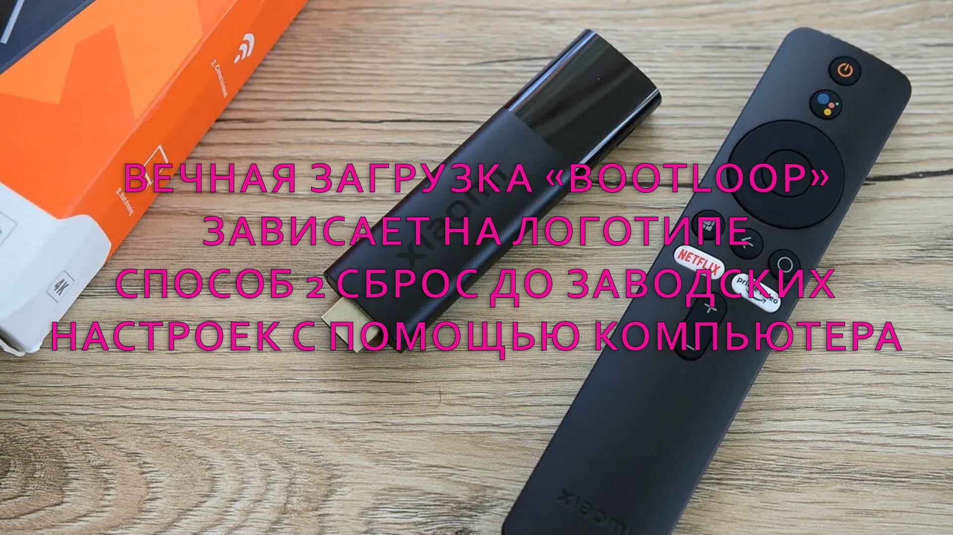 Xiaomi MDZ-27-AA висит на заставке, сброс до заводских настроек с помощью компьютера. смотреть онлайн