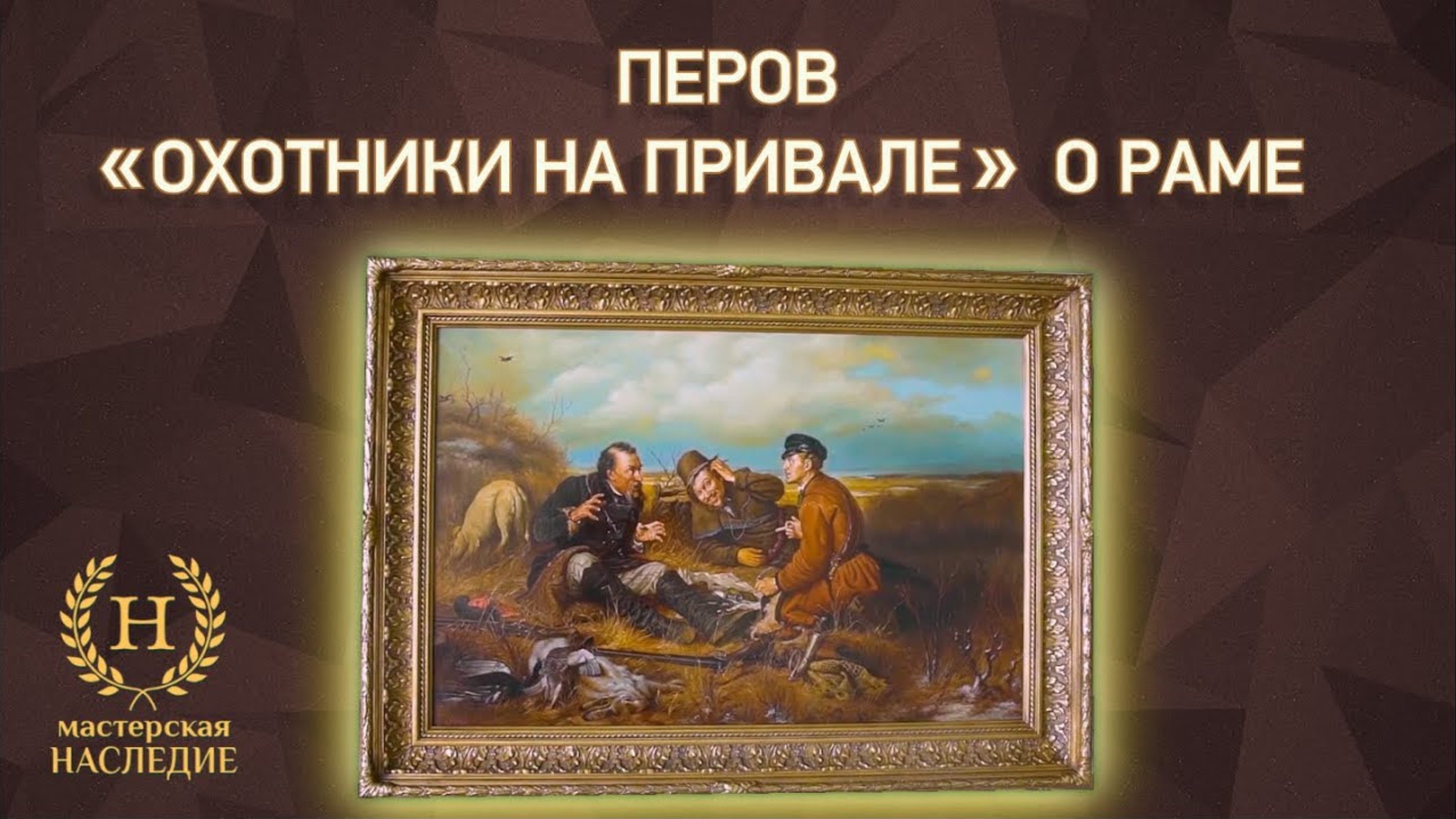 Оформление в багет копии картины Василия Перова «Охотники на привале» смотреть онлайн
