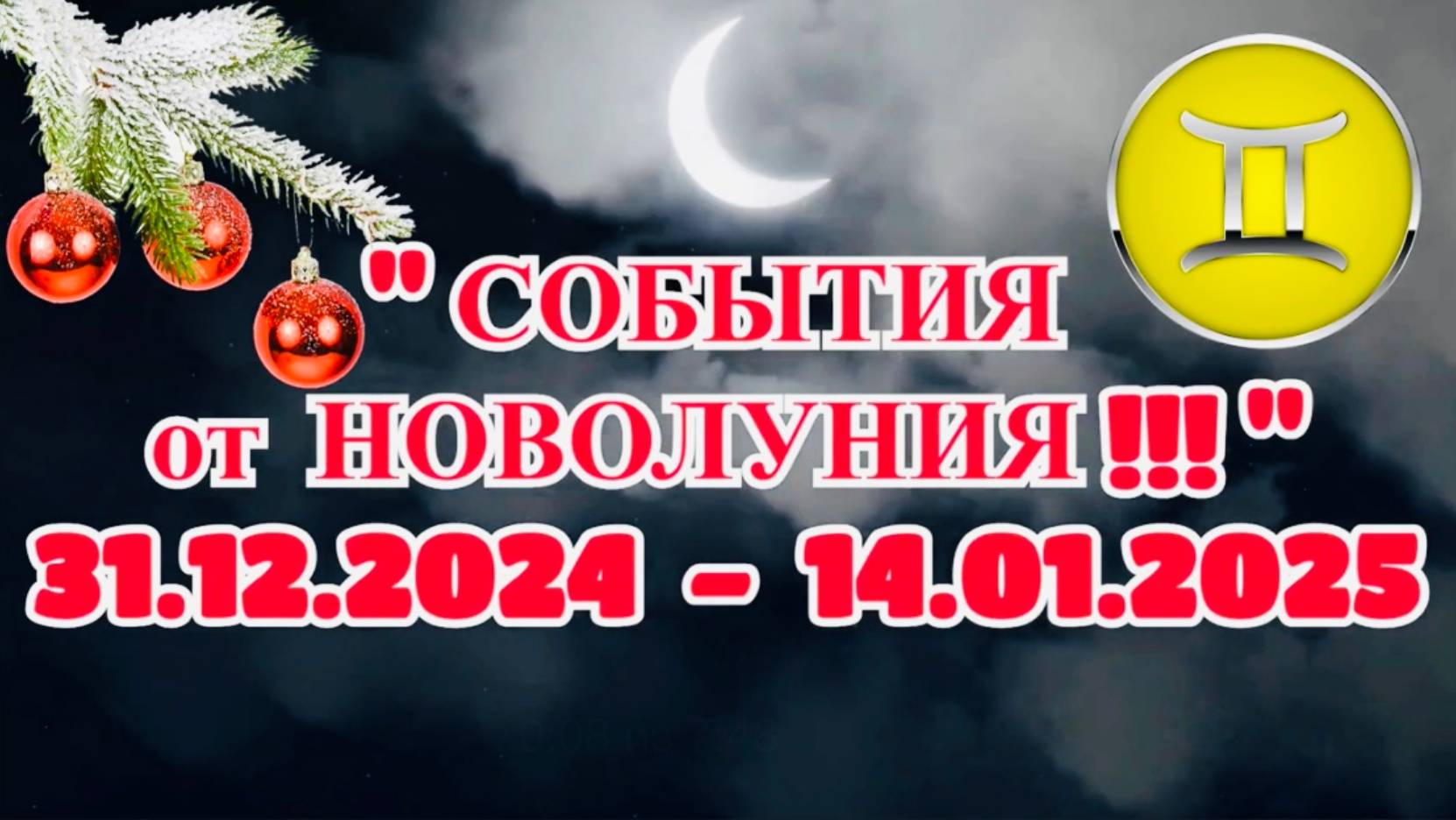 БЛИЗНЕЦЫ: "СОБЫТИЯ от НОВОЛУНИЯ с 31.12.2024 по 14.01.2025!!!" смотреть онлайн
