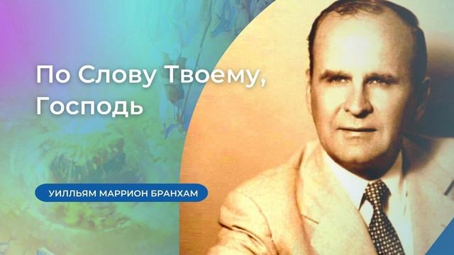 51-0928 По Слову Твоему, Господь – проповедь У.М. Бранхам смотреть онлайн