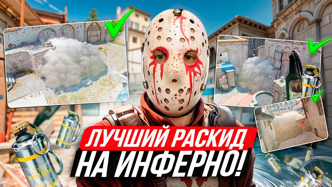 Раскидки на ИНФЕРНО в кс 2 / все раскидки на инферно / смоки на инферно кс 2 смотреть онлайн