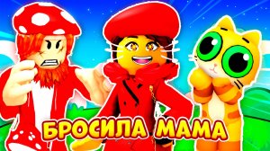 🔥МАМА БРОСИЛА МУРЗИКА?!🔥 (Полная Версия) ► ROBLOX (Роблокс)