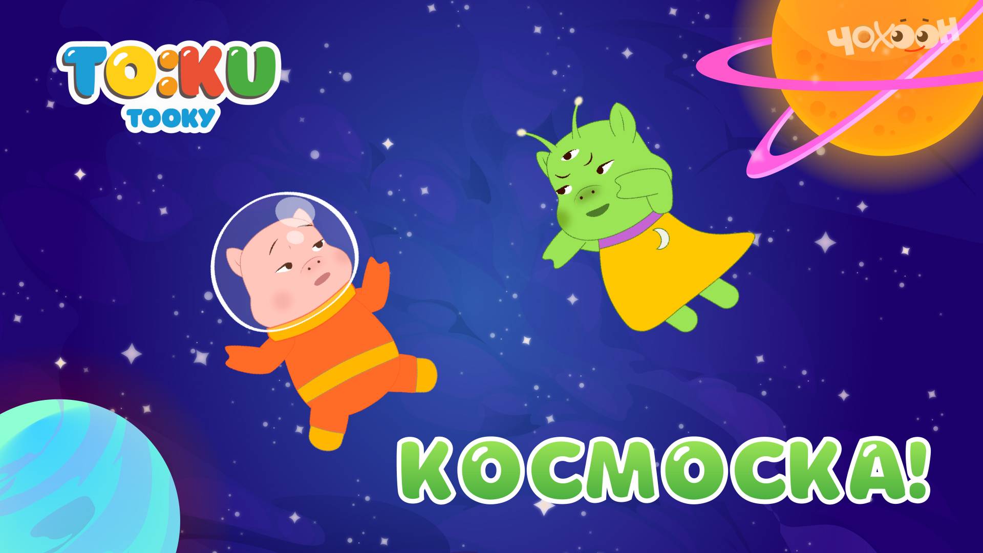 7 Космоска | Тооку III смотреть онлайн