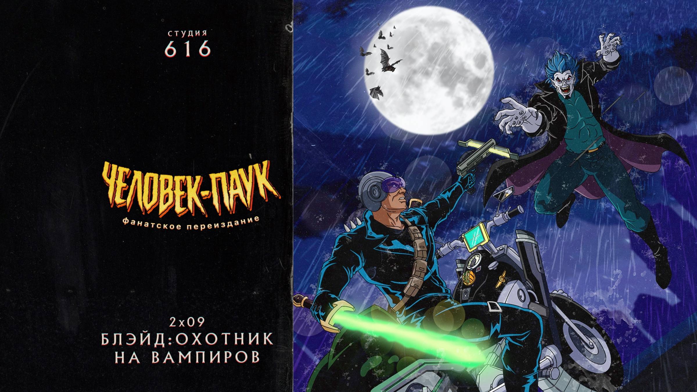 Человек-Паук (1994-1998) — 2 сезон 9 серия (Блэйд) | Spider-Man (Дубляж Студия 616) смотреть онлайн