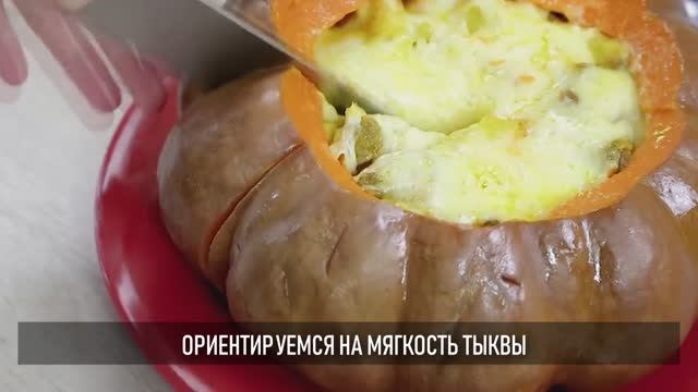 Фаршированная тыква: самое то для праздничного семейного застолья смотреть онлайн