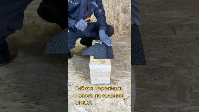 TEGOLA UNICA - гибкая черепица нового поколения, разработанная для максимальной надежности крыши!