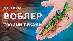 🎣 Самодельные ВОБЛЕРЫ-ДЖЕРКБЕЙТЫ для ловли трофеев _ Деревянные ПРИМАНКИ-ДЖЕРКИ своими руками