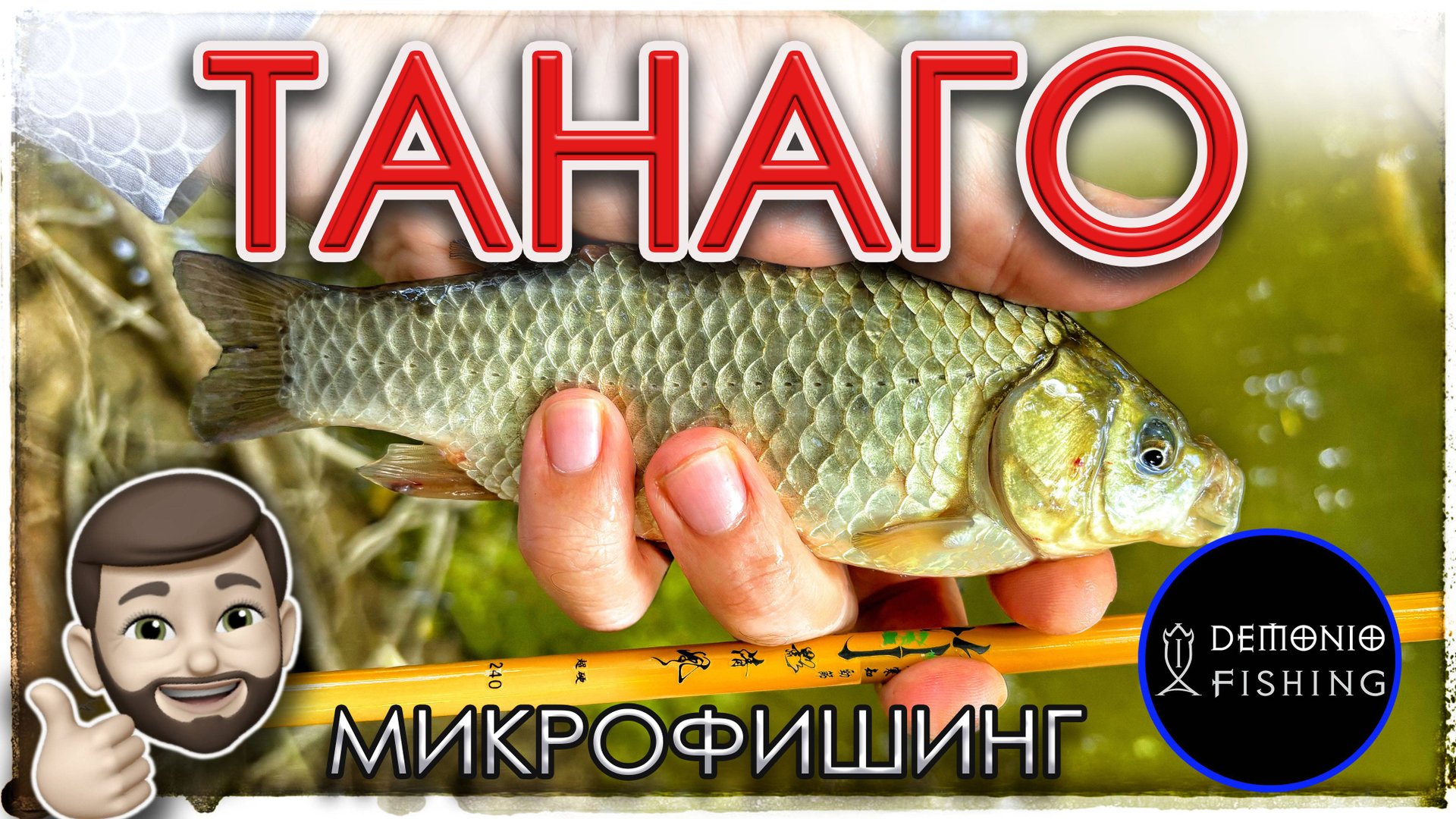 Танаго. МикроФишинг? Micro fishing смотреть онлайн