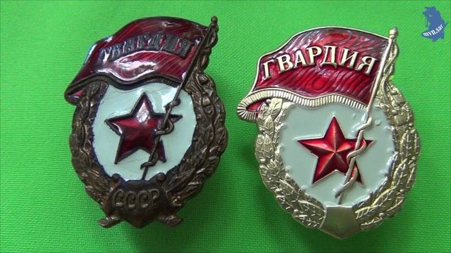 Знак ГВАРДИЯ СССР( и без надписи СССР ). #534 смотреть онлайн