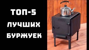 🔝ТОП-5. Топ буржуек🔥 Буржуйка дровяная ✨Буржуйка купить