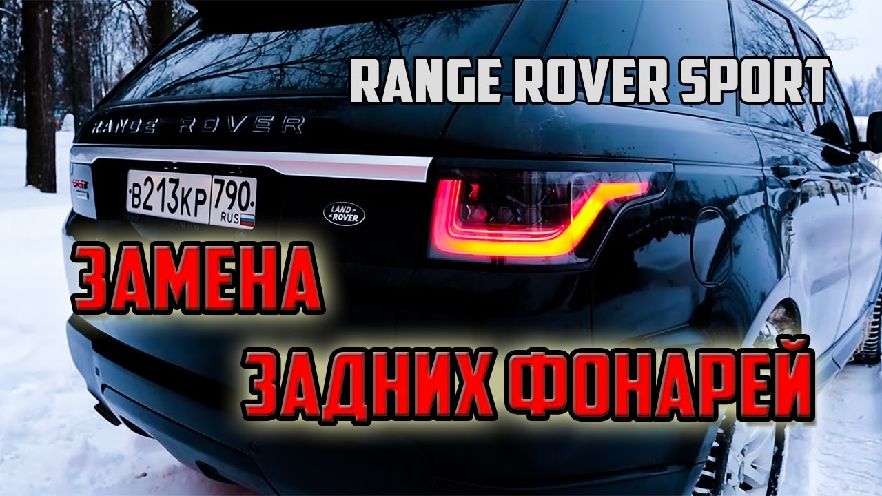 Секрет замены задних фонарей на Range Rover Sport смотреть онлайн