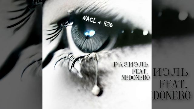 NaCl + H2O (feat. nedonebo) смотреть онлайн