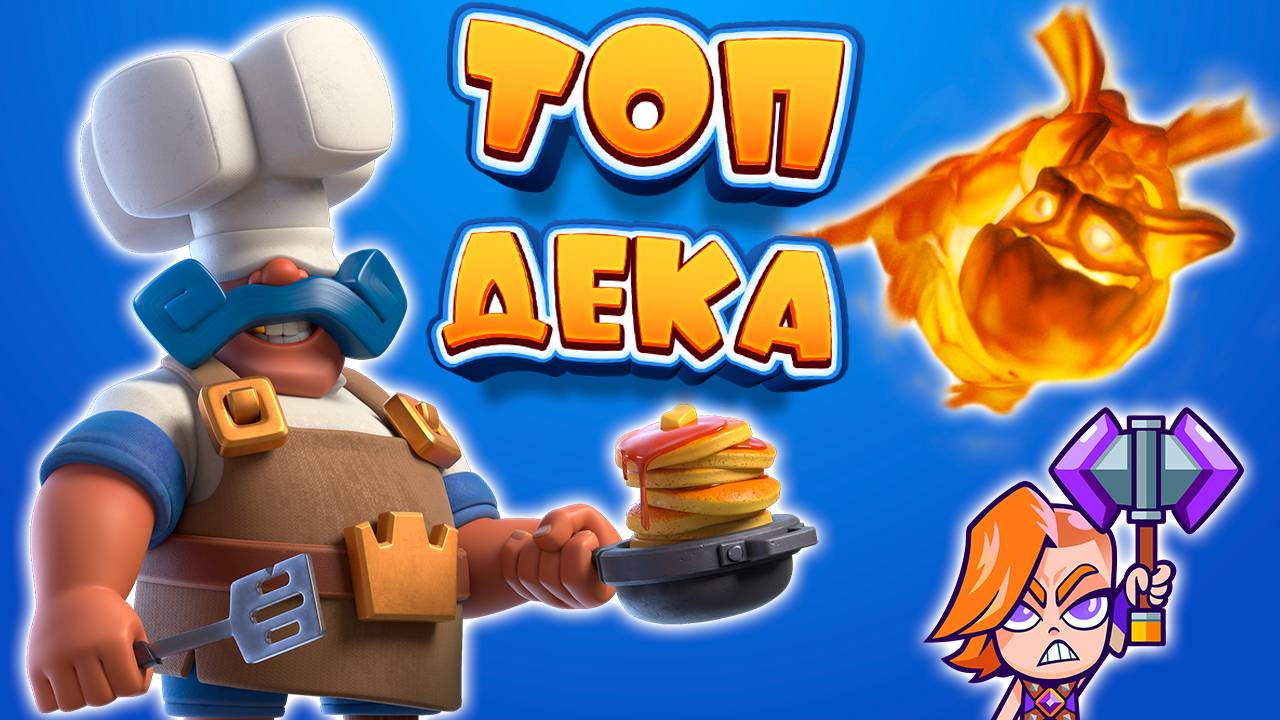 Это ЛУЧШАЯ КОЛОДА с КОРОЛЕВСКИМ ПОВАРОМ | Clash Royale смотреть онлайн