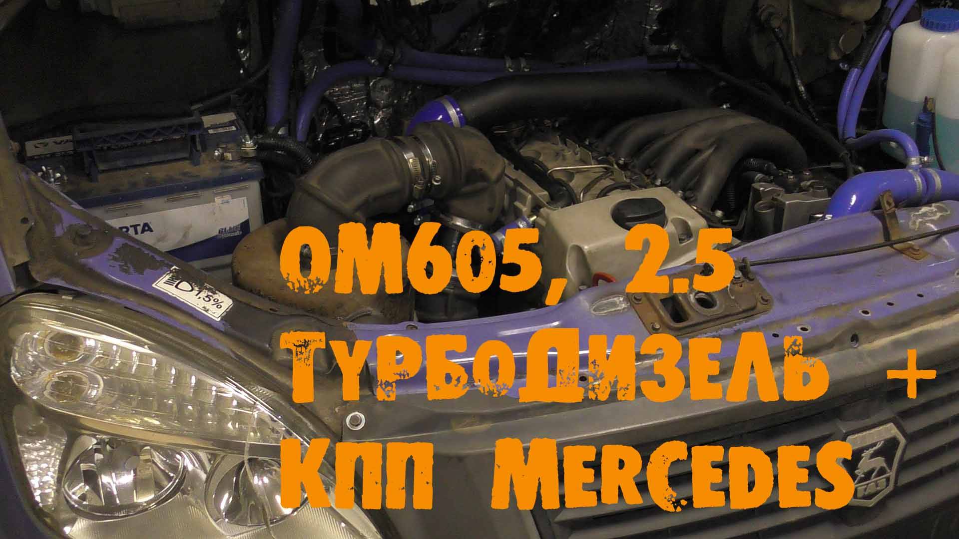 УазТех: Установка Om605, 2.5TD с кпп Mercedes на ГАЗель