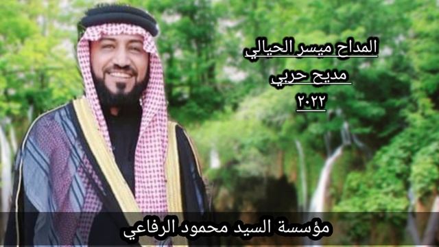 جديد المداح ميسر الحيالي مديح حربي ٢٠٢٢ смотреть онлайн