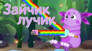 Зайчик лучик - песенка Бурёнки Даши - в мире Лунтика !