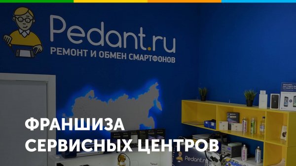 Франшиза сервисных центров по ремонту смартфонов Pedant.ru