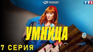 Умница / сезон 1 / 7 из 8 / 2021, комедия, криминал, детектив, сериал