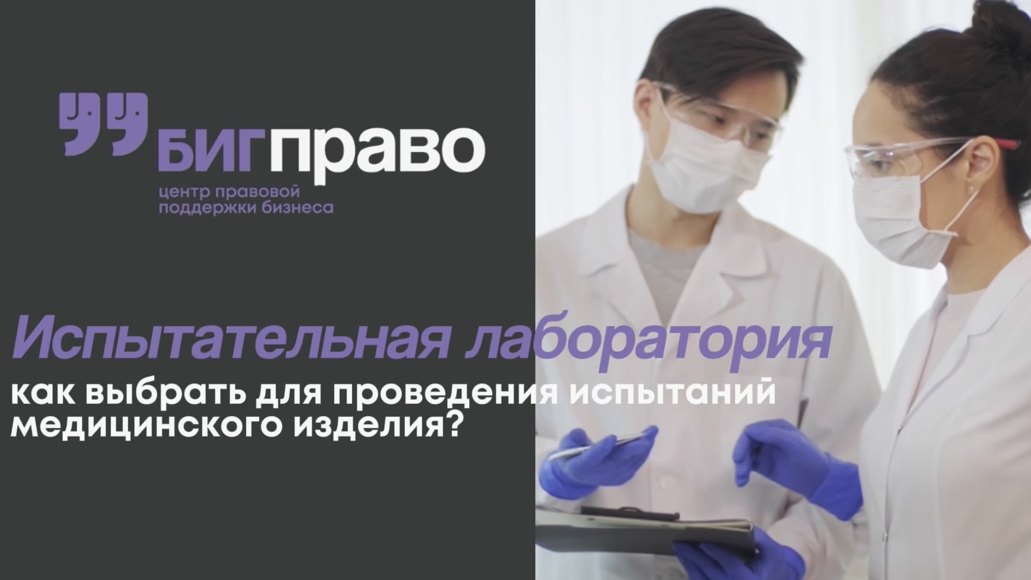 Испытания медицинских изделий: как выбрать лабораторию?