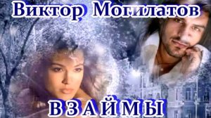 ВИКТОР МОГИЛАТОВ - ВЗАЙМЫ - КРАСИВАЯ ПЕСНЯ О ЛЮБВИ
