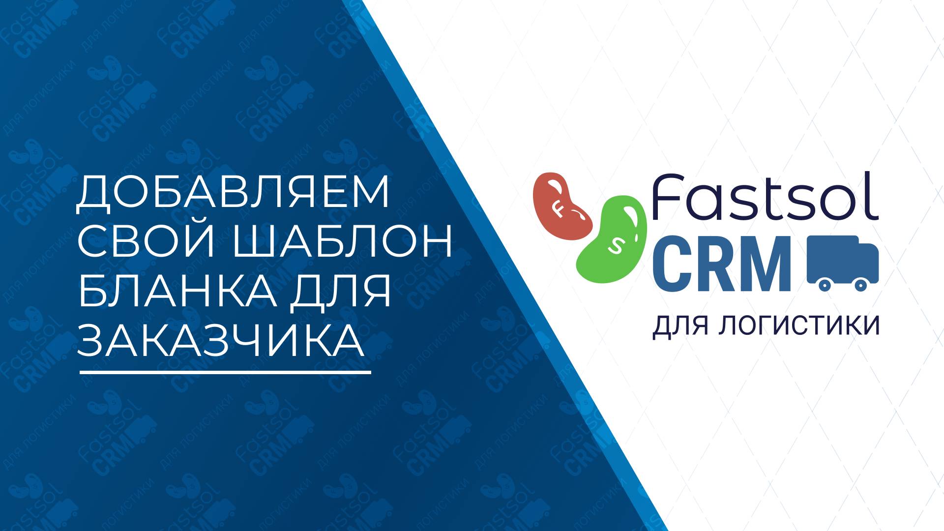 Fastsol CRM. Добавление своего шаблона смотреть онлайн