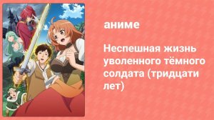 Неспешная жизнь уволенного тёмного солдата (тридцати лет) 9 серия (аниме-сериал, 2023)