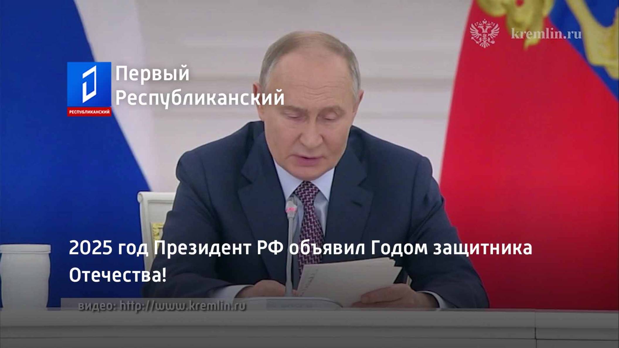 2025 год Президент РФ объявил Годом защитника Отечества! смотреть онлайн