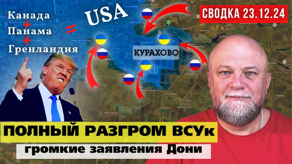 СВОДКА СВО 23.12.24❗ РАЗГРОМ ВСУк В КУРАХОВО❗НАЧАЛО ОКРУЖЕНИЯ СУДЖИ❗ ОБСТАНОВКА В КАМЕНСКОМ смотреть онлайн