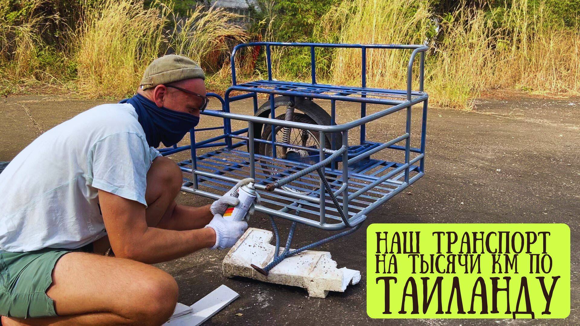 Мастерим телегу своими руками. Готовим транспорт к путешествию по Таиланду смотреть онлайн