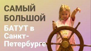 САМЫЙ БОЛЬШОЙ БАТУТ в СПБ!!!!