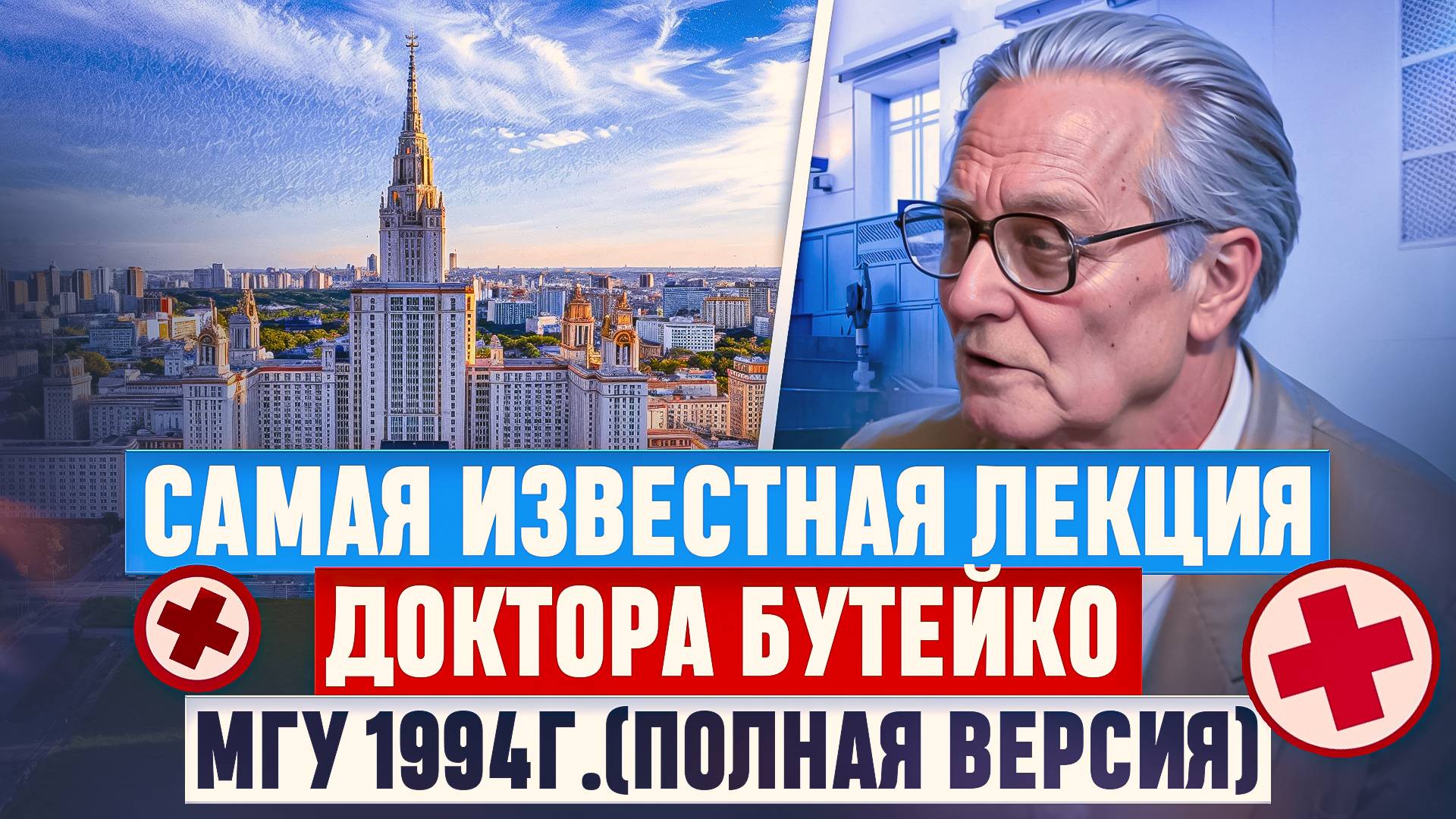 К.П. Бутейко, лекция в МГУ 1994 г. смотреть онлайн