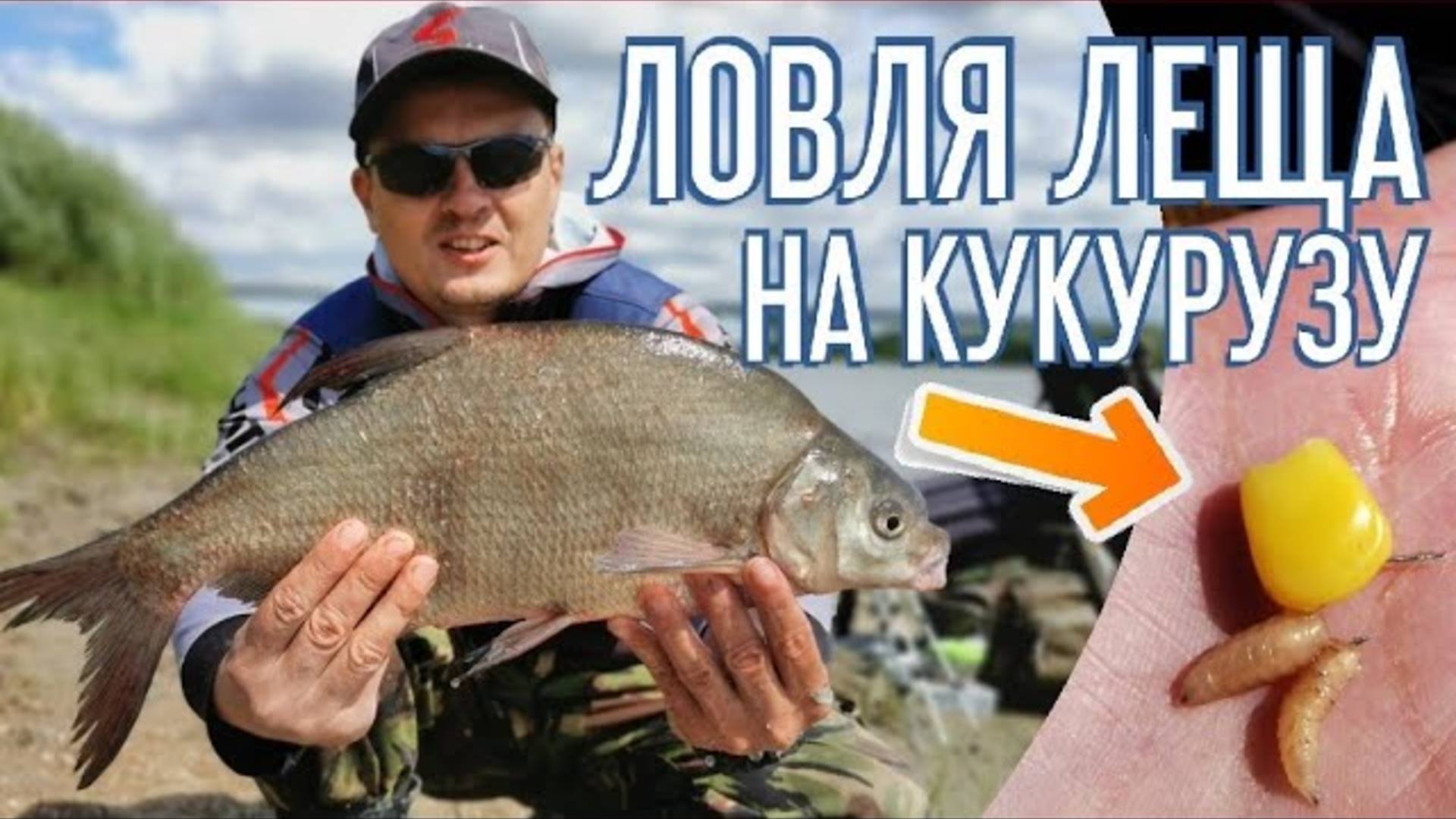 Ловля леща на кукурузу. Рыбалка 2021. Фидер на сильном течении смотреть онлайн