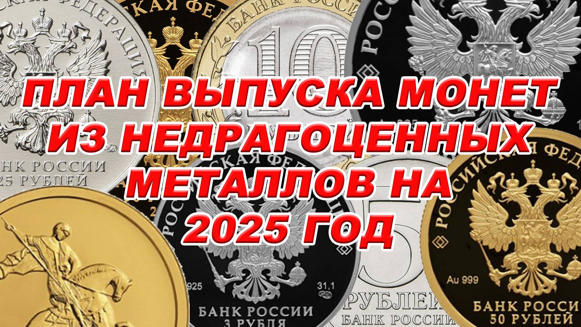 План выпуска монет из недрагоценных металлов на 2025 год смотреть онлайн