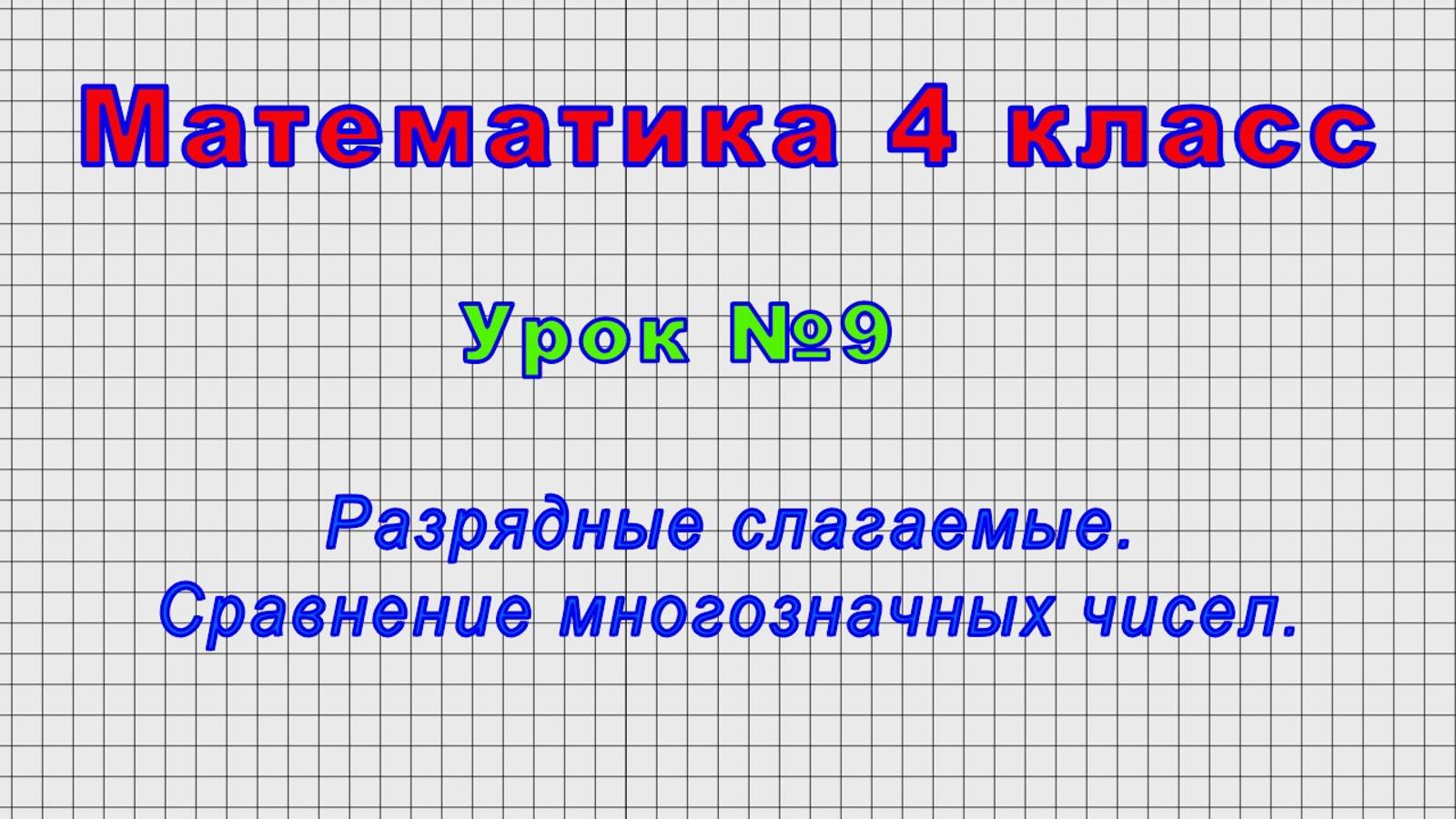 Математика 4 класс (Урок№9 - Разрядные слагаемые. Сравнение многозначных чисел.) смотреть онлайн