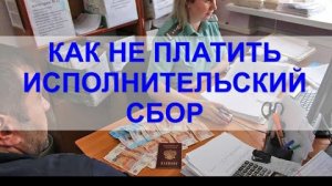 Рабочие способы уменьшить или убрать исполнительский сбор по исполнительному производству