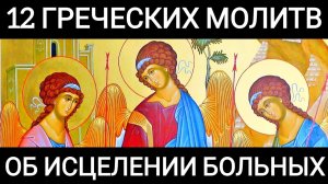 12 греческих молитв об исцелении больных