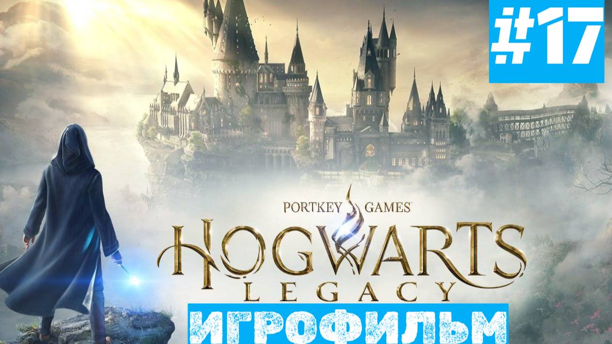 Hogwarts Legacy | ИГРОФИЛЬМ | Без Комментариев | Русская Озвучка | Часть 17 | Доп. Задания смотреть онлайн