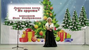 Лирическая песня «Не грусти» 14 декабря 2024 г