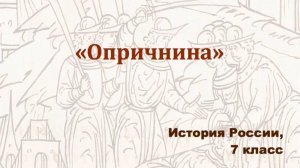 Видеоурок «Опричнина»