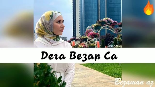 Дега везар са Мадина Узбаева #music #чеченскиепесни #chechenmusic #подпишись #lezginka