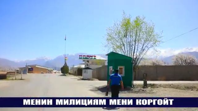 Милициянын аймактык ыйгарым укуктуу өкүлү Мурзабек уулу Өмүрбек смотреть онлайн